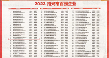 艹女逼国产权威发布丨2023绍兴市百强企业公布，长业建设集团位列第18位